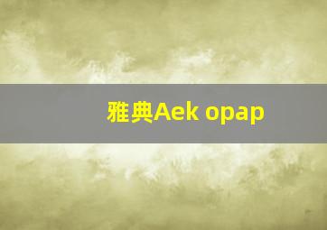 雅典Aek opap